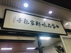 门面-郑家包子牛肉拉面(尚勤路店)