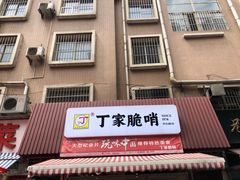 门面-丁家脆哨(民生路店)