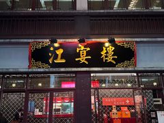 -沈灶河豚宴·河豚融合餐厅(汉中路店)