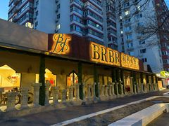 -BRBR叙利亚餐厅(总店)