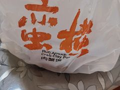 -蛮横肉蟹煲(印象城店)