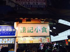 -佳记小食店(旺角店)
