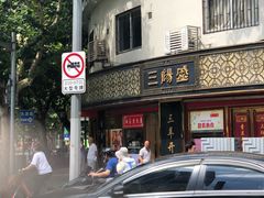 -三阳盛(南京西路店)