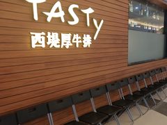 -西堤厚牛排(国瑞店)