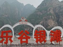 -北京乐谷