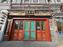 -富华斋饽饽铺·宫廷糕点·伴手礼(护国新天地店)