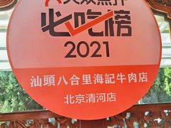 -汕头八合里海记牛肉店(清河店)