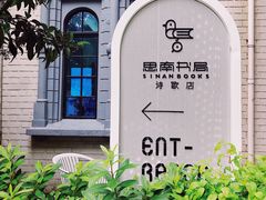 -思南书局·诗歌店