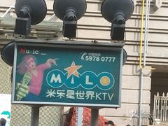 -Miohca缪卡KTV(和平店)