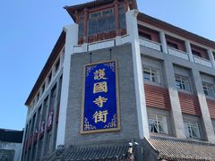-护国寺小吃(地安门店)