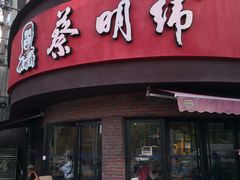 门面-蔡明纬热干面(长港路店)