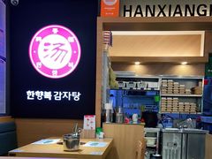 -韩香福脊骨汤锅(上杭路店)