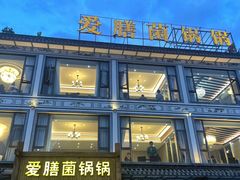-爱膳菌锅锅(阳南店)