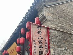 -许老八包子铺(回龙窝店)
