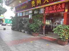 -贵州人家·酸汤火锅·20年老字号