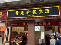 -黄则和花生汤(中山路店)