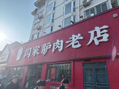 -闫家驴肉老店(华电一校店)
