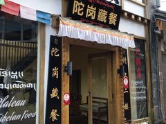门面-陀岗美食·云南藏式特色餐厅