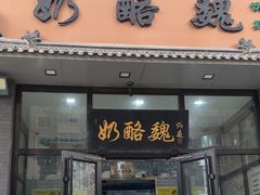 -奶酪魏(牛街总店)