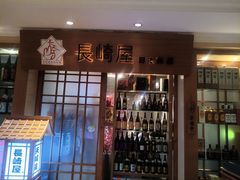 -长崎屋·23年日本料理·刺身·烧鸟(天河北路店)