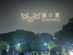 -武汉园博园(武汉自然博物馆)