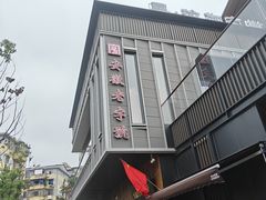 -大南门牛肉包子店