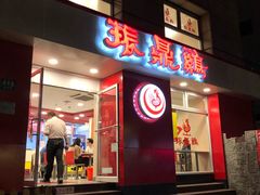 门面-振鼎鸡(福州路店)