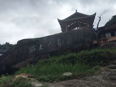 -石上人家