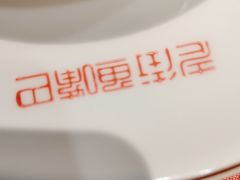 -老街鱼嘴巴(坡子街老店)