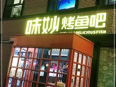 门面-味妙烤鱼吧(回龙观店)