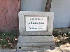 -北京大葆台遗址博物馆