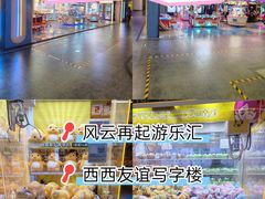 -风云再起游乐汇(北京西单西西友谊店)