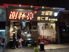门面-谢怀亮芝麻茶