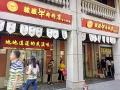 门面-骏骏牛肉粉店(吉庆街店)