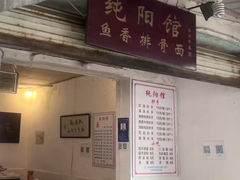 -纯阳馆鱼香排骨面(东二道街店)
