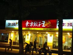 android_upload_pic-东方饺子王(和平里店)