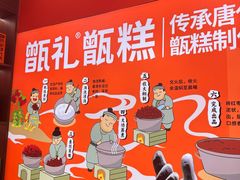 -甑礼西安甑糕(常营长楹天街店)