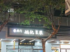-阊门姚记豆浆(旧学前直营店)