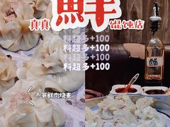 -真真鲜馄饨店(启蒙路店)