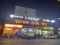 -王红军龙虾(新民路店)