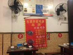 大堂-胖娃古镇鸡杂(磁器口总店)