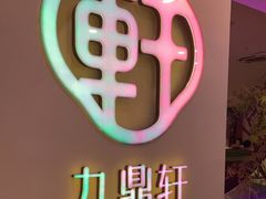 -九鼎轩火锅大排挡