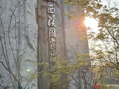 -西溪国家湿地公园