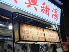 -贤兴甜汤