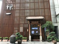 门面-禅一·静观堂(长寿路店)