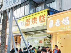 -易老大蛋烘糕(奎星楼总店)