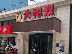 门面-大鸭梨烤鸭(左家庄店)