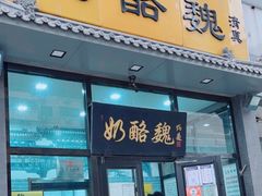 门面-奶酪魏(牛街总店)