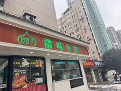 -清真·皮芽子疆味小馆