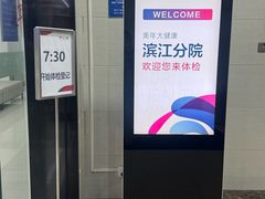 -美年大健康体检(滨江分院)